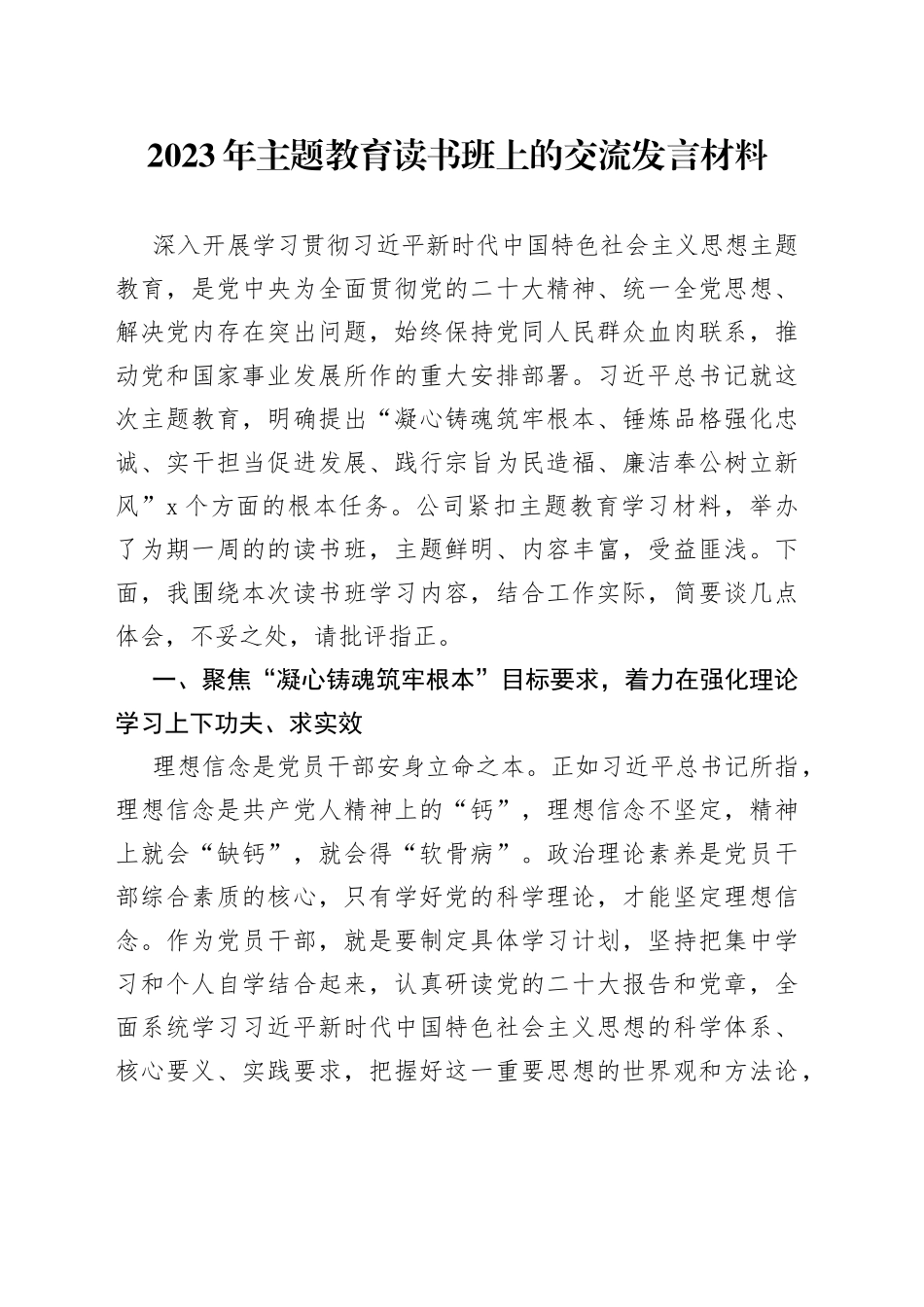 2023年主题教育读书班上的交流发言材料_第1页