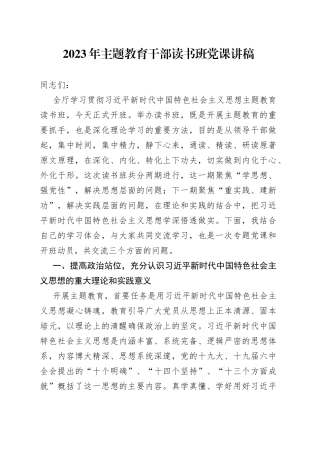 2023年主题教育干部读书班党课讲稿