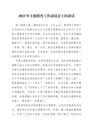 2023年主题教育工作动员会上的讲话
