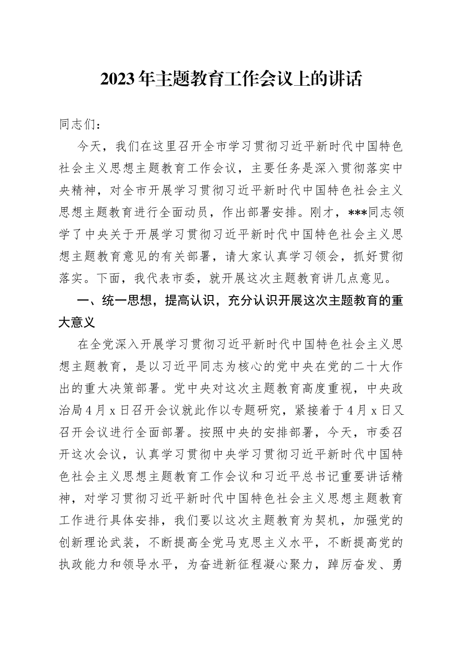 2023年主题教育工作会议上的讲话_第1页