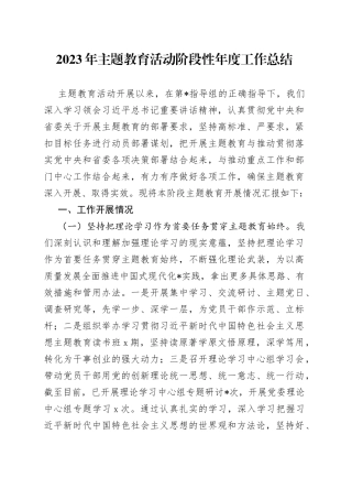 2023年主题教育活动阶段性年度工作总结