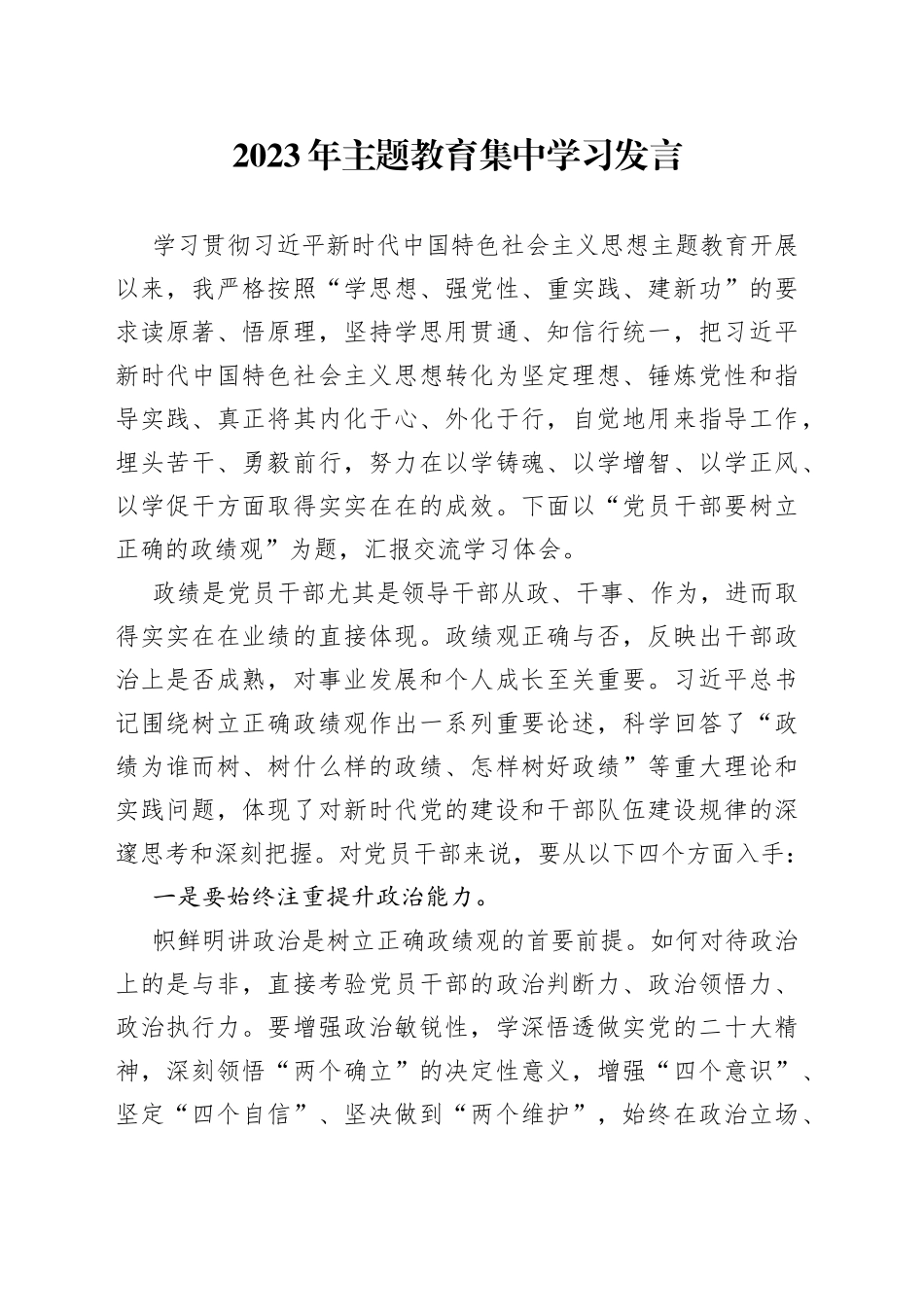 2023年主题教育集中学习发言_第1页
