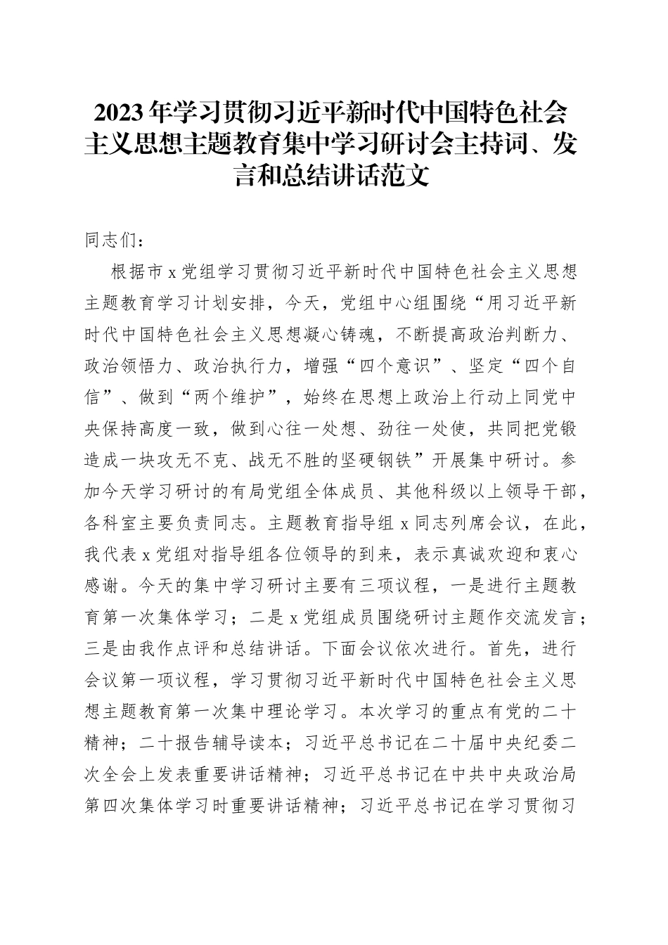 2023年主题教育集中学习研讨会主持词发言总结讲话_第1页