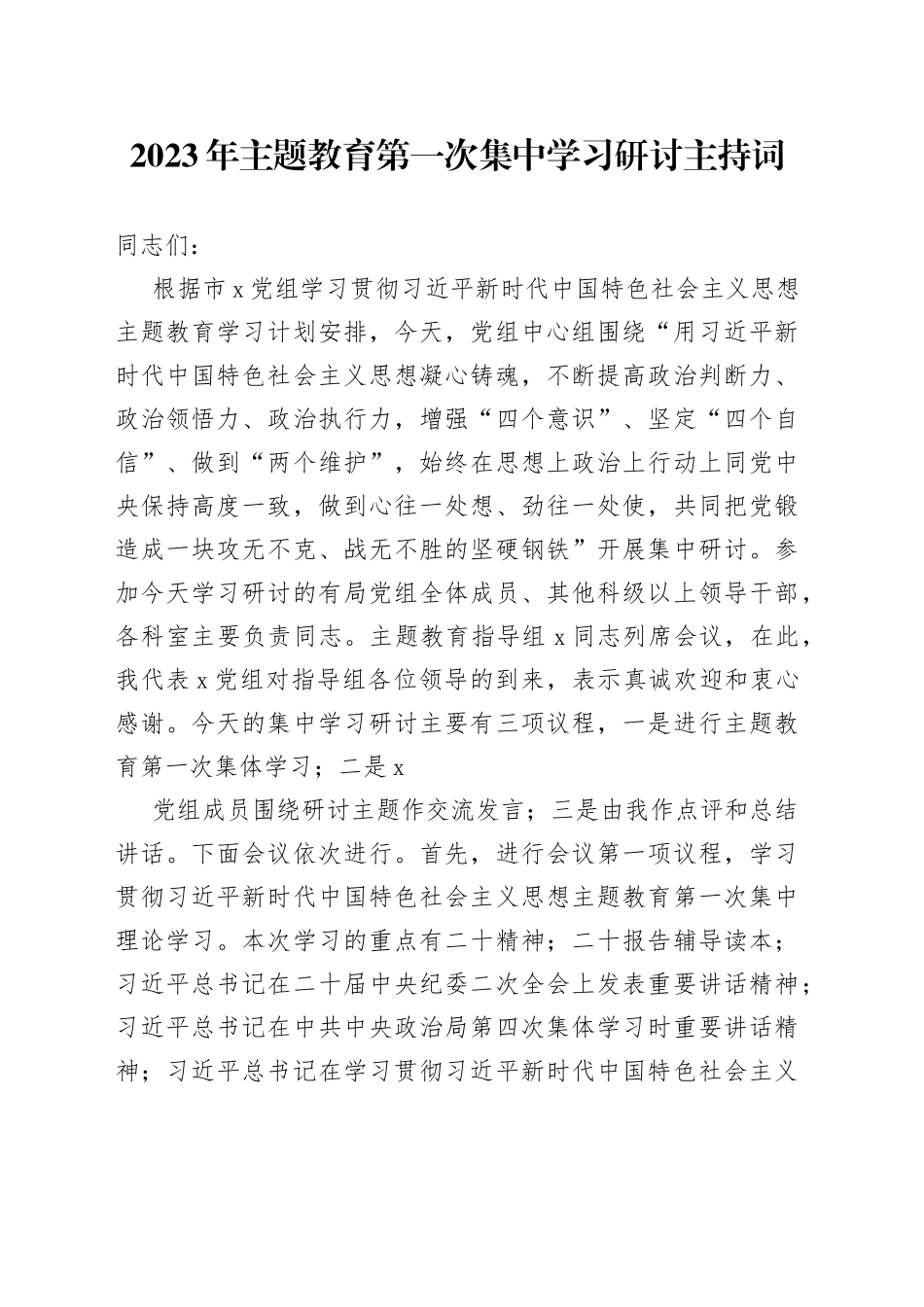 2023年主题教育集中学习研讨主持词、讲话（4600字，含研讨内容）_第1页