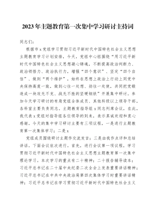 2023年主题教育集中学习研讨主持词、讲话（4600字，含研讨内容）