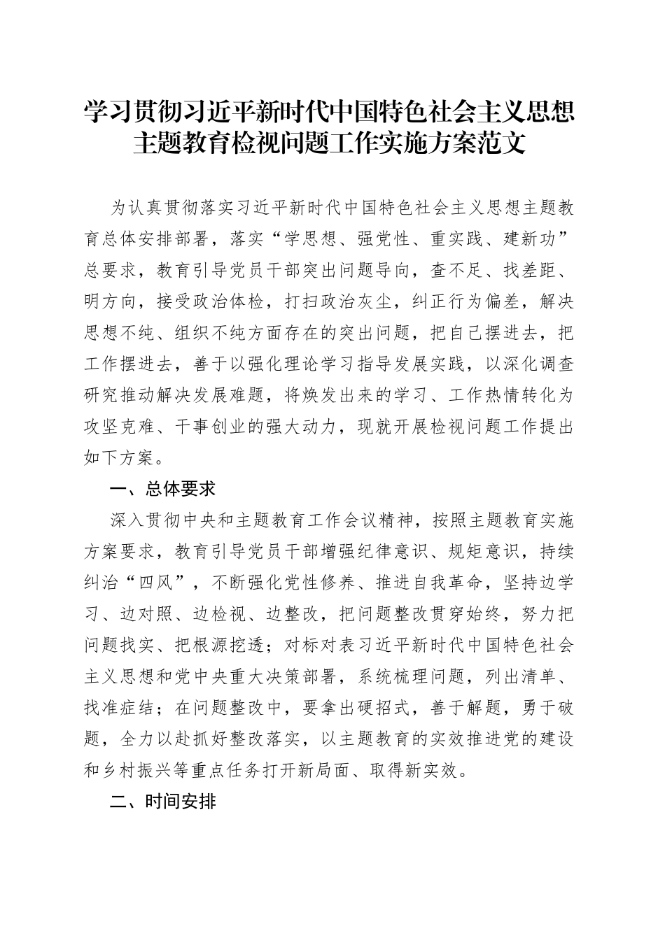 2023年主题教育检视问题工作实施方案_第1页