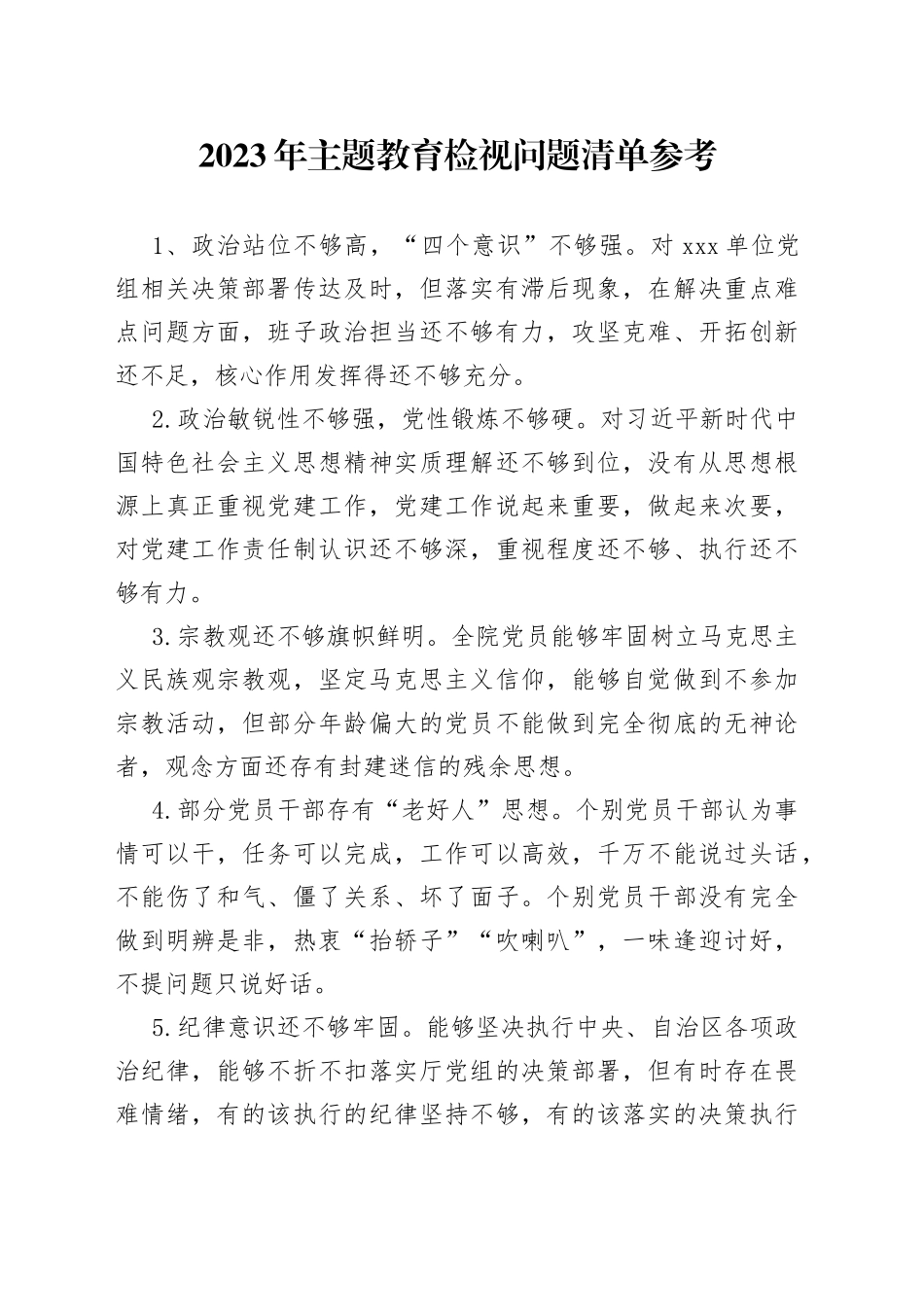 2023年主题教育检视问题清单参考_第1页