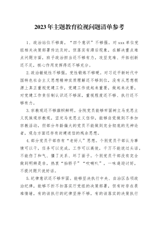 2023年主题教育检视问题清单参考