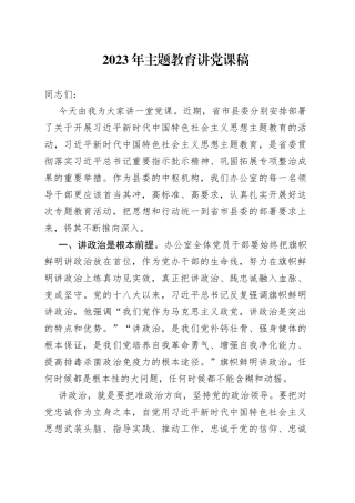 2023年主题教育讲党课稿
