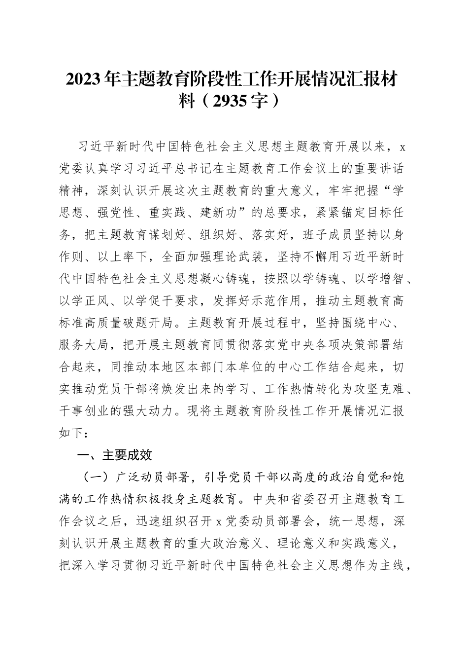 2023年主题教育阶段性工作开展情况汇报材料（2935字）_第1页