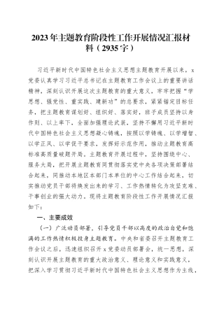 2023年主题教育阶段性工作开展情况汇报材料（2935字）