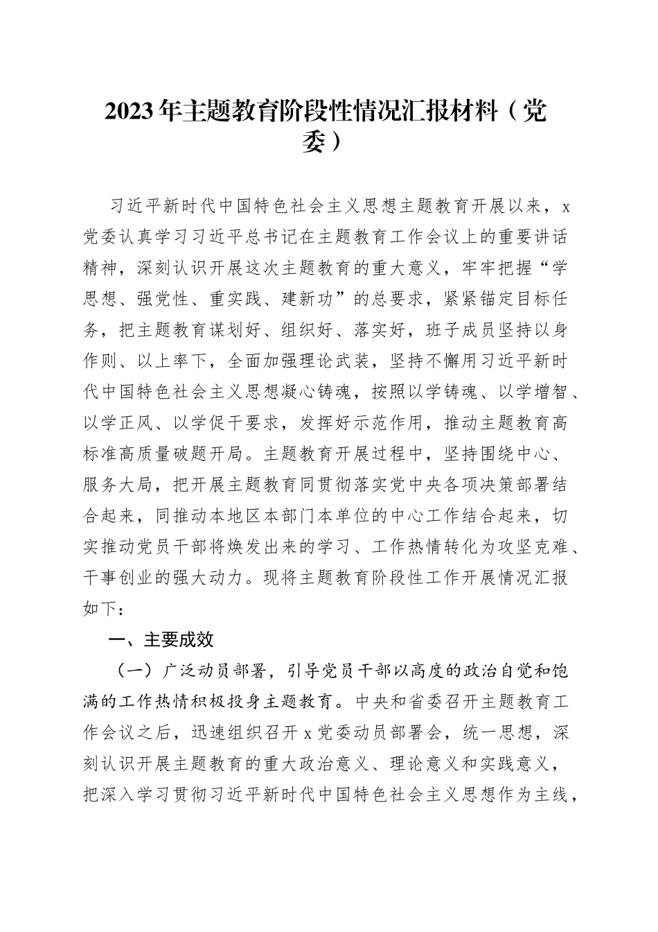 2023年主题教育阶段性情况汇报材料（党委）_第1页