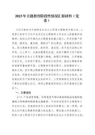 2023年主题教育阶段性情况汇报材料（党委）