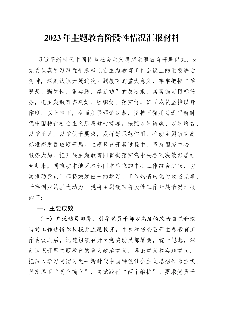 2023年主题教育阶段性情况汇报材料_第1页