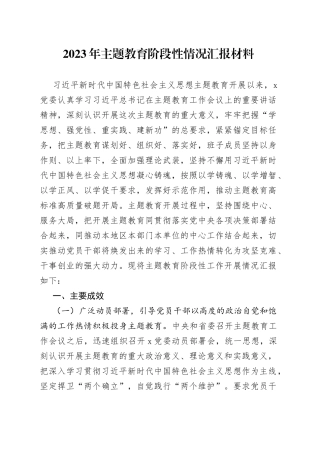 2023年主题教育阶段性情况汇报材料