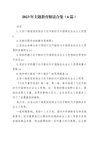 2023年主题教育解读合集（6篇）