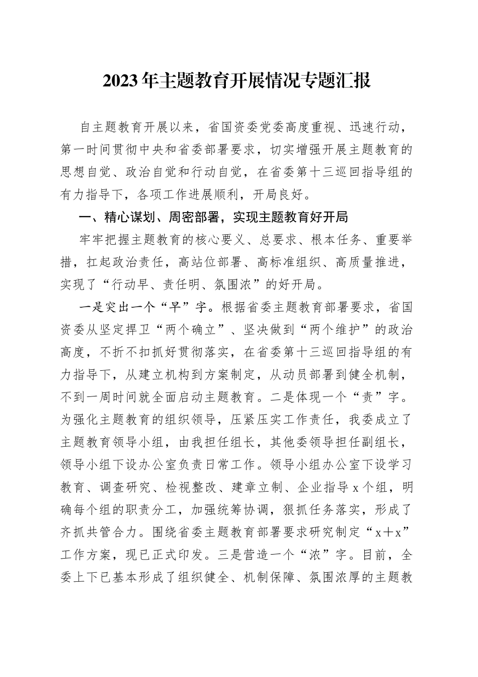 2023年主题教育开展情况专题汇报_第1页