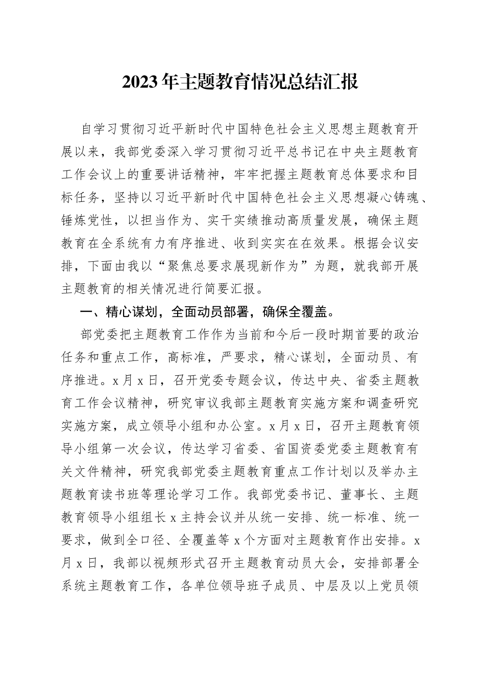 2023年主题教育情况总结汇报_第1页