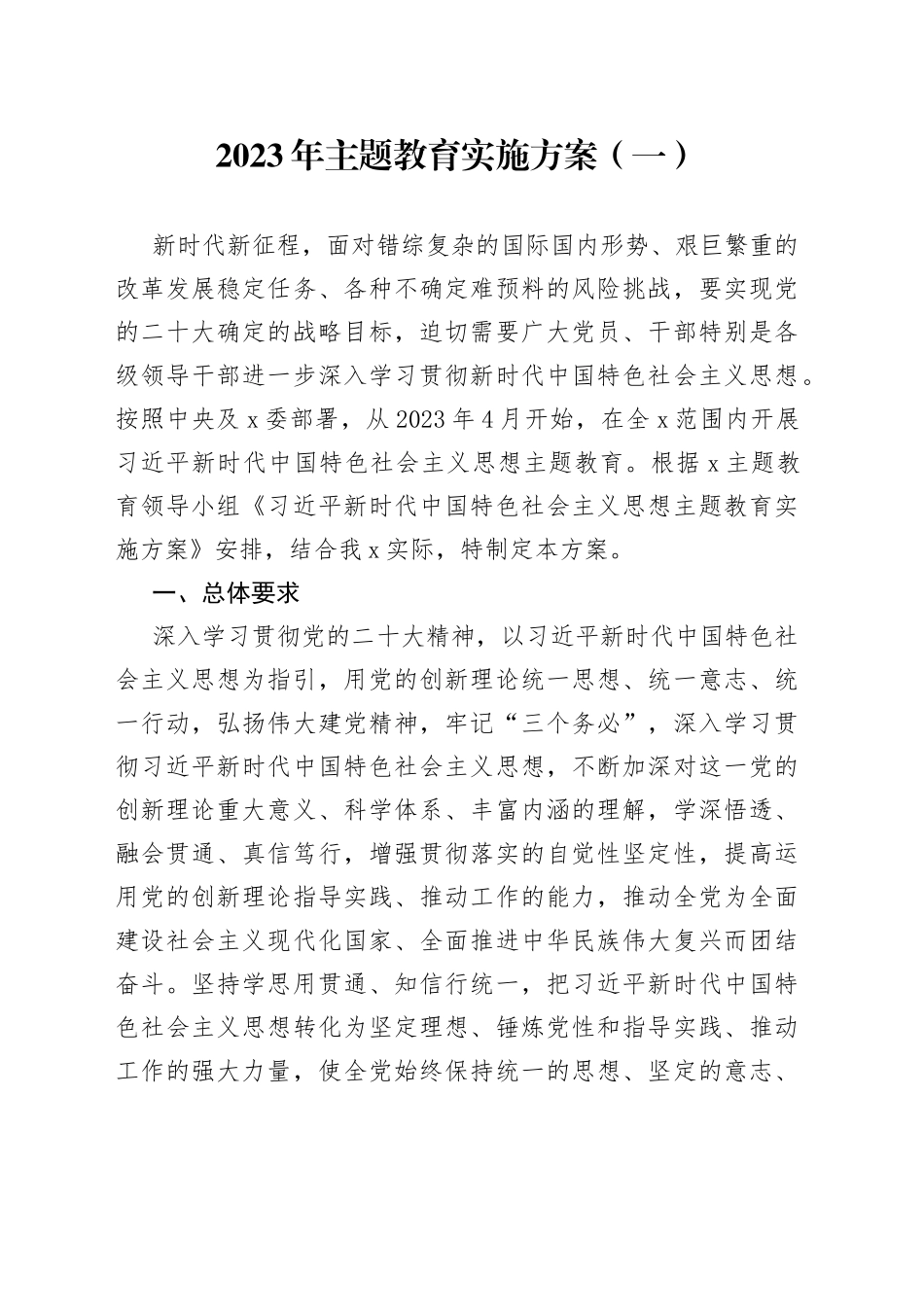 2023年主题教育实施方案（一）_第1页