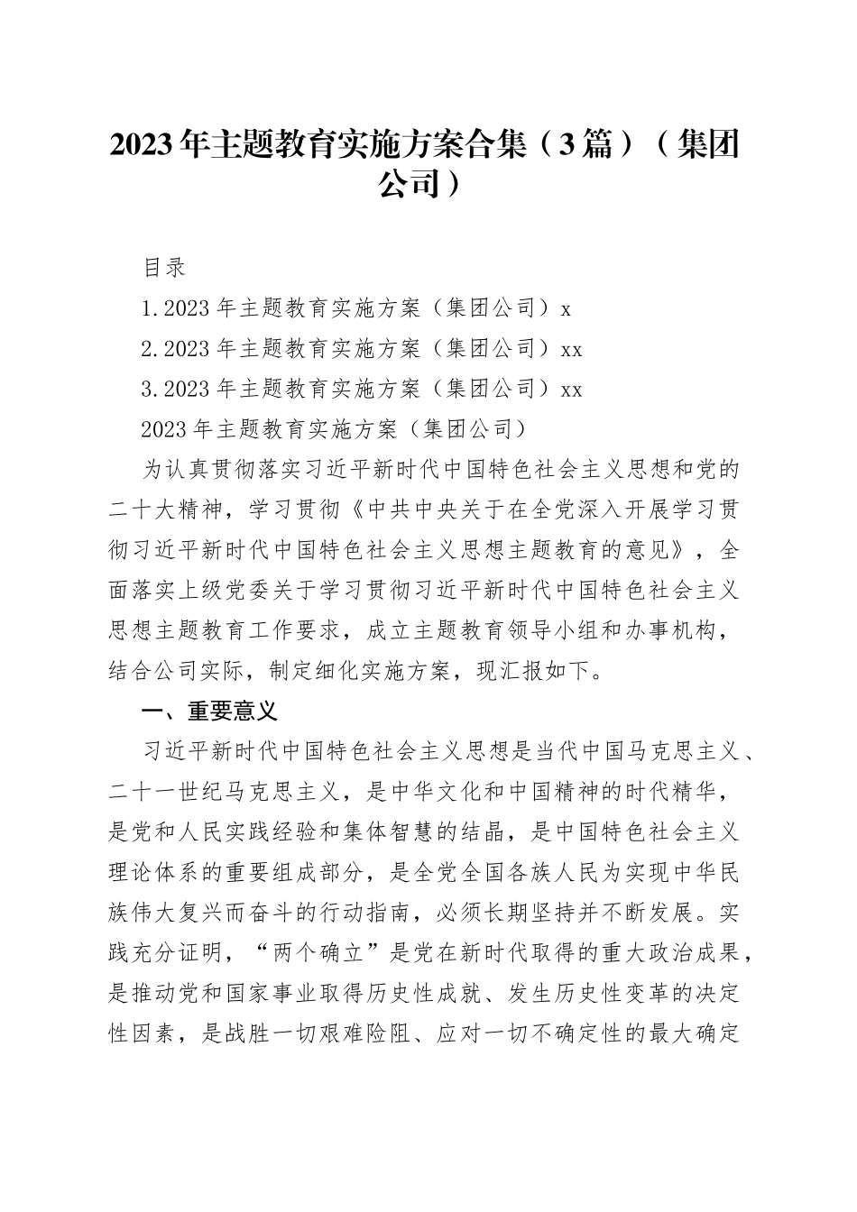 2023年主题教育实施方案合集（3篇）（集团公司）_第1页