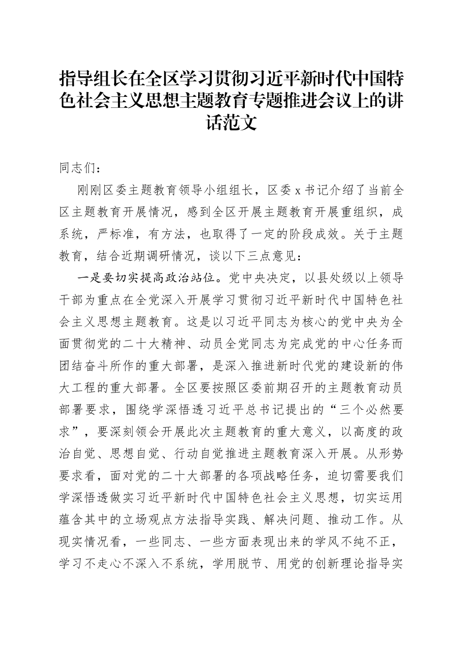 2023年主题教育推进会议上的讲话_第1页