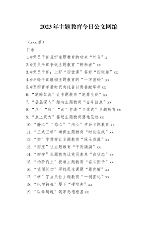 2023年主题教育文稿合集（100篇）