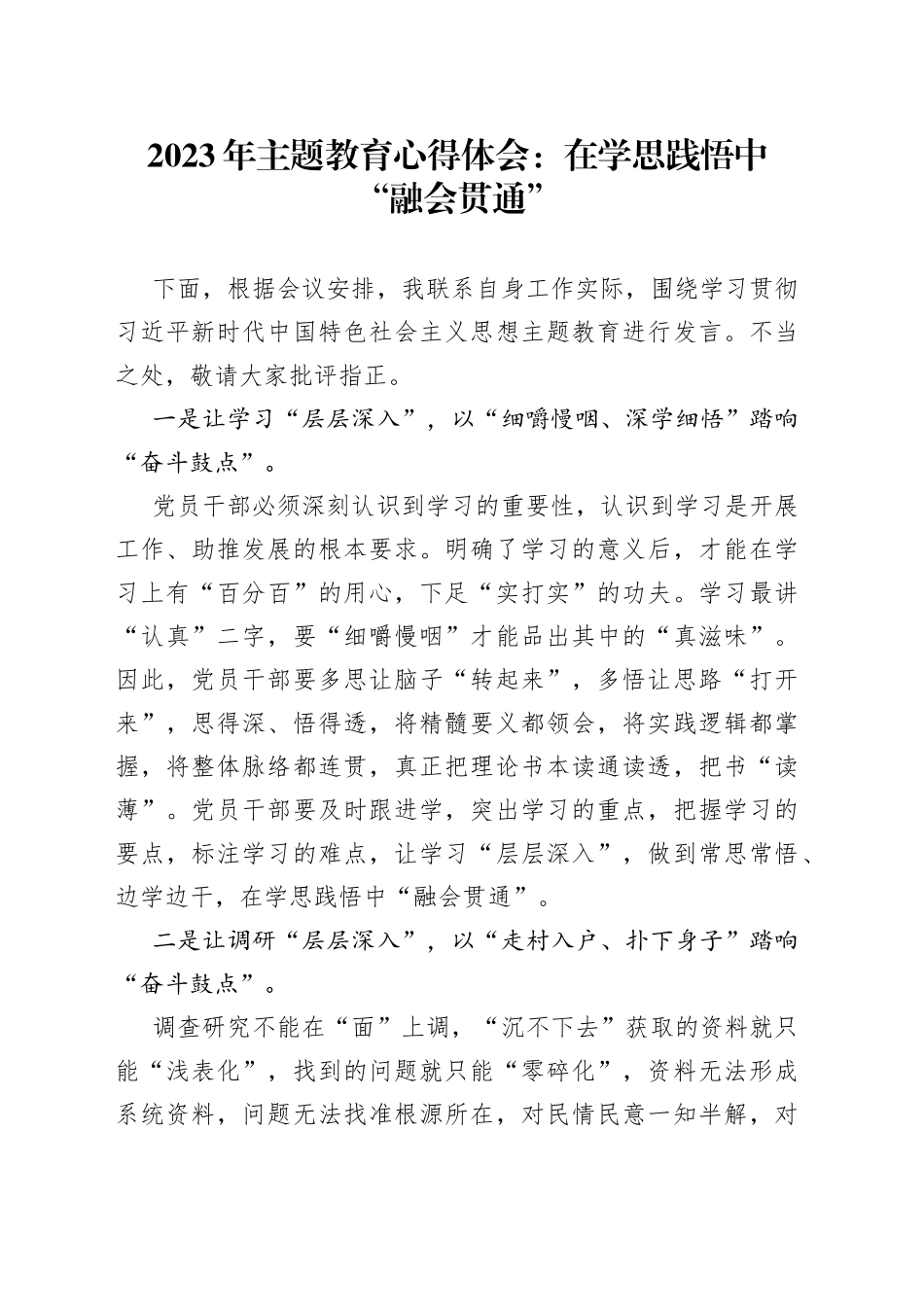 2023年主题教育心得体会：在学思践悟中“融会贯通”_第1页