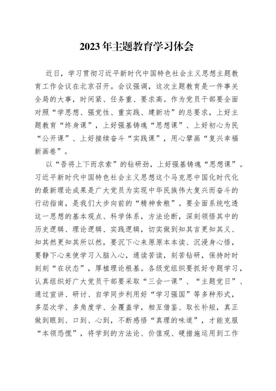 2023年主题教育学习体会_第1页