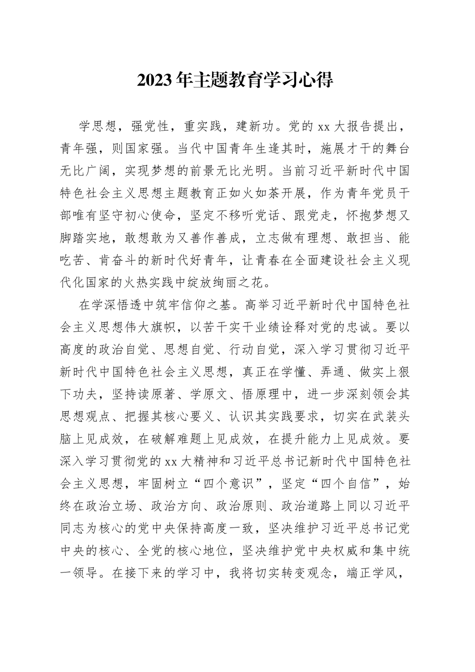 2023年主题教育学习心得_第1页