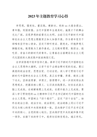 2023年主题教育学习心得