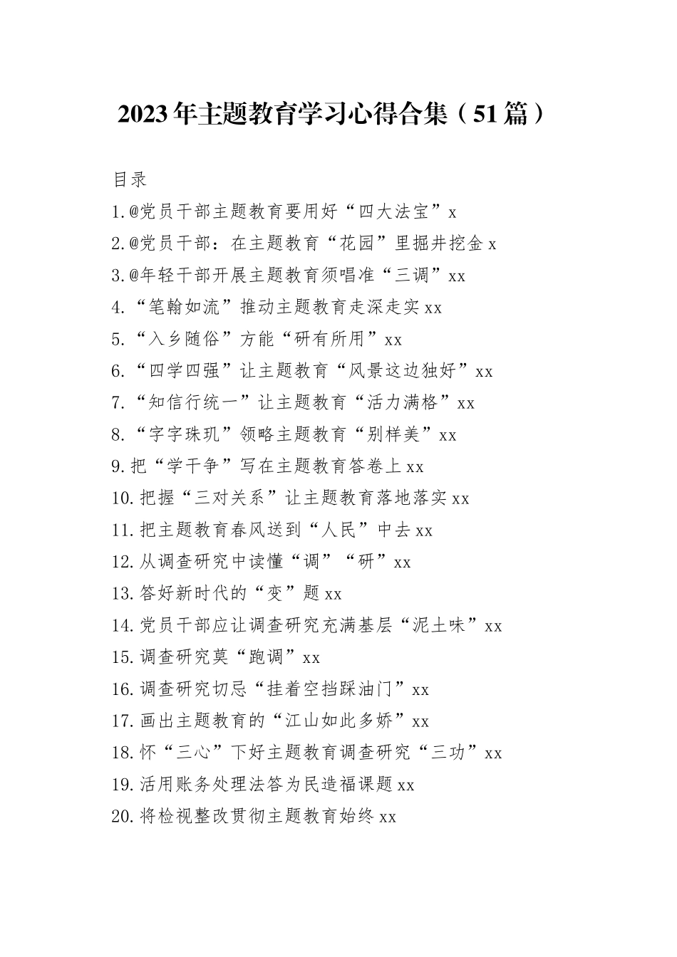 2023年主题教育学习心得合集（51篇）_第1页