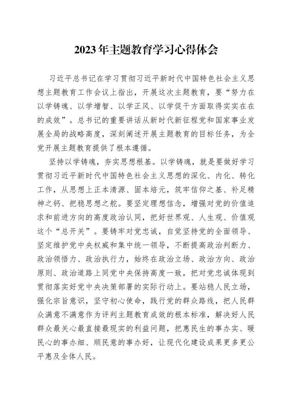 2023年主题教育学习心得体会_第1页