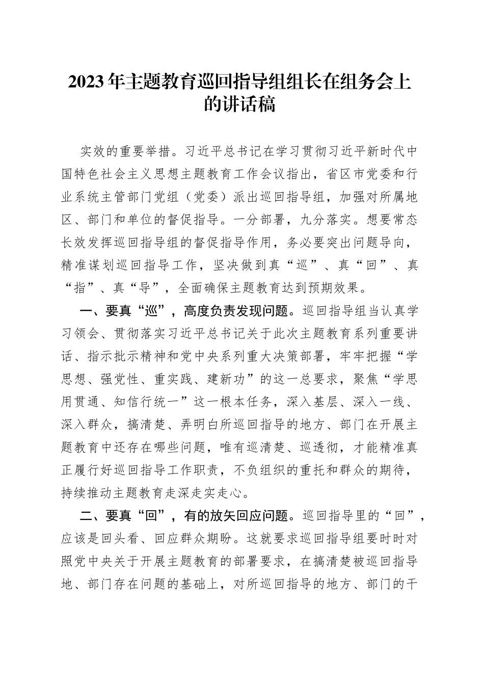 2023年主题教育巡回指导组组长在组务会上的讲话稿_第1页