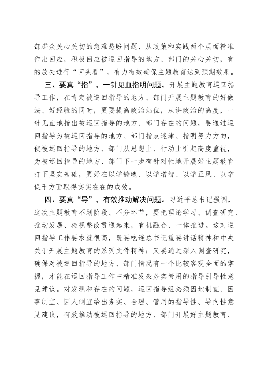 2023年主题教育巡回指导组组长在组务会上的讲话稿_第2页