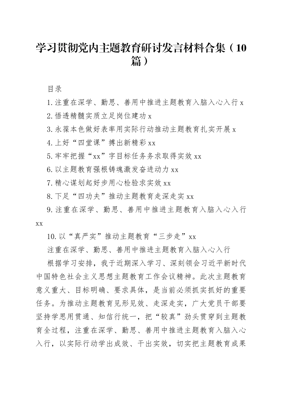 2023年主题教育研讨发言材料合集（10篇）_第1页