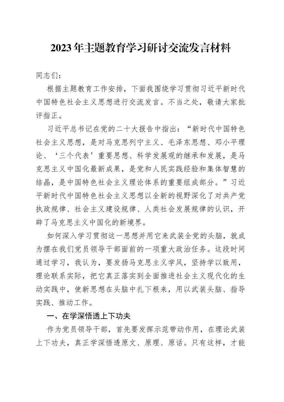 2023年主题教育研讨交流发言材料四篇    _第1页