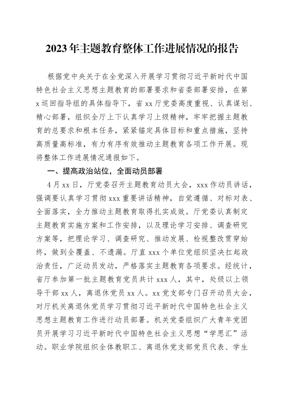 2023年主题教育整体工作进展情况的报告_第1页