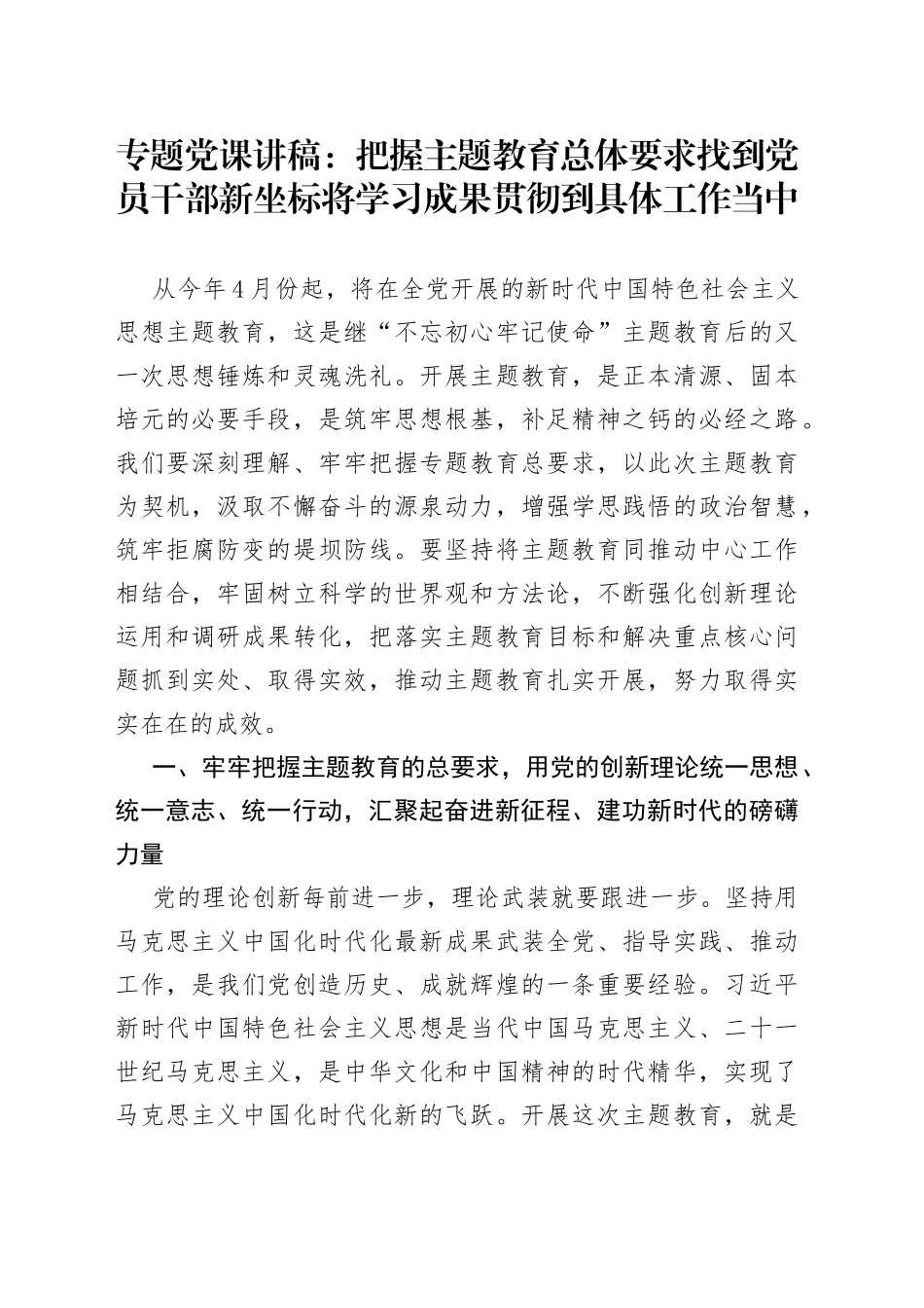 2023年主题教育专题党课：把握主题教育总体要求 找到党员干部新坐标 将学习成果贯彻到具体工作当中_第1页
