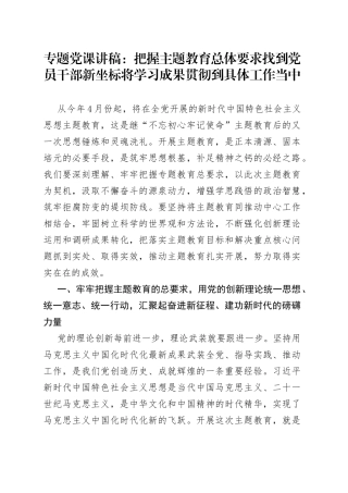 2023年主题教育专题党课：把握主题教育总体要求 找到党员干部新坐标 将学习成果贯彻到具体工作当中