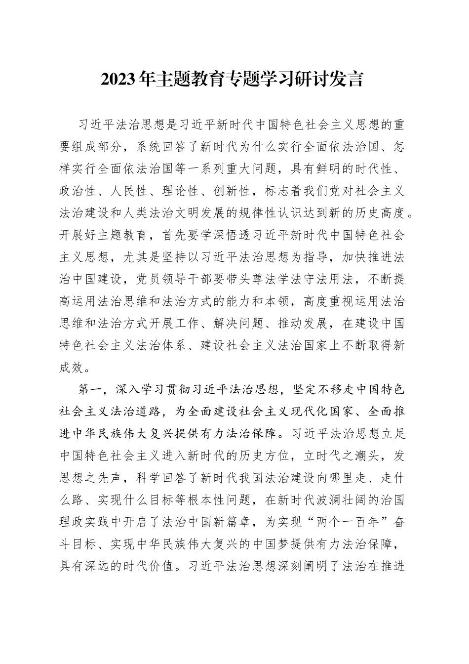 2023年主题教育专题学习研讨发言_第1页