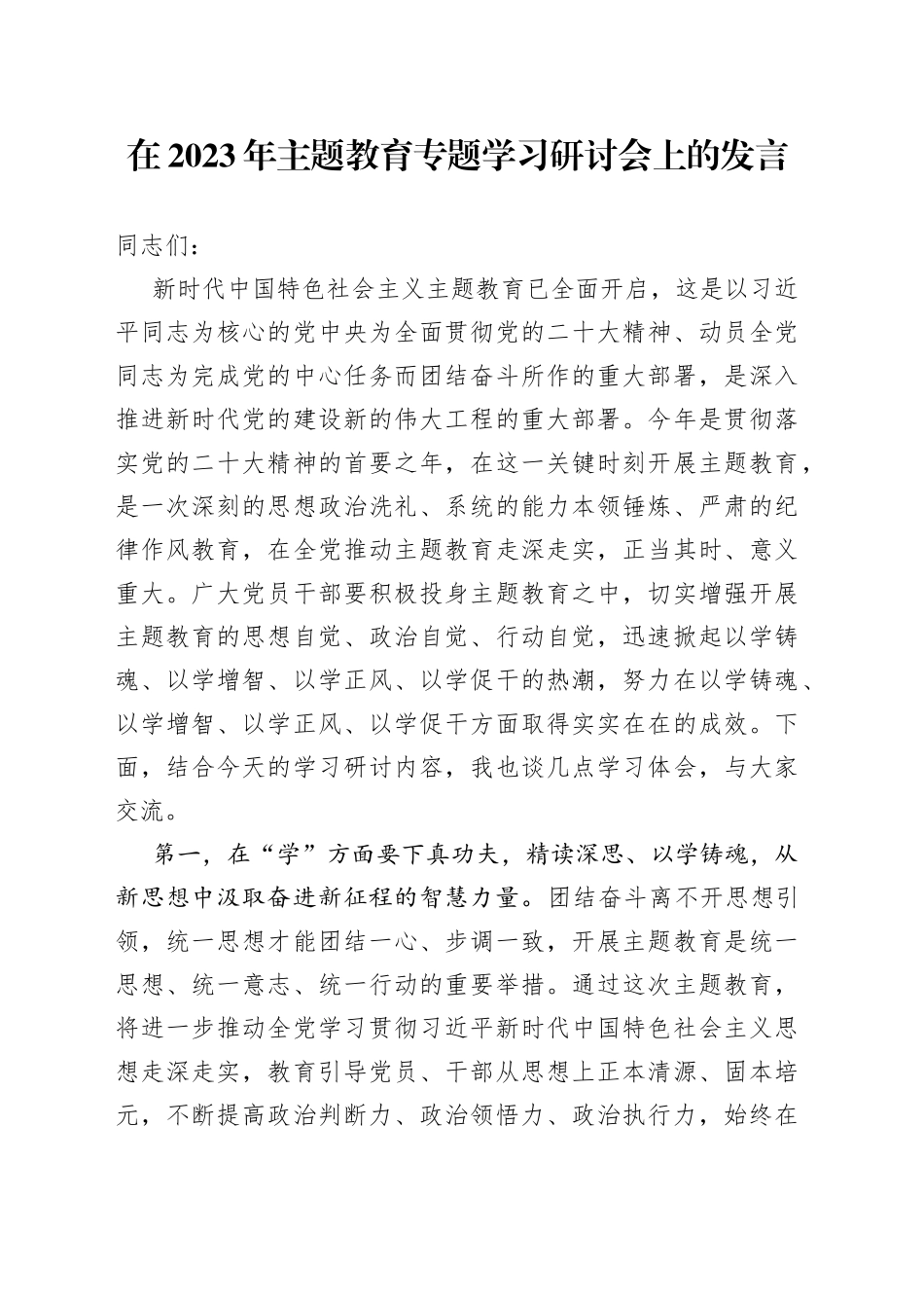 2023年主题教育专题学习研讨会上的发言稿_第1页