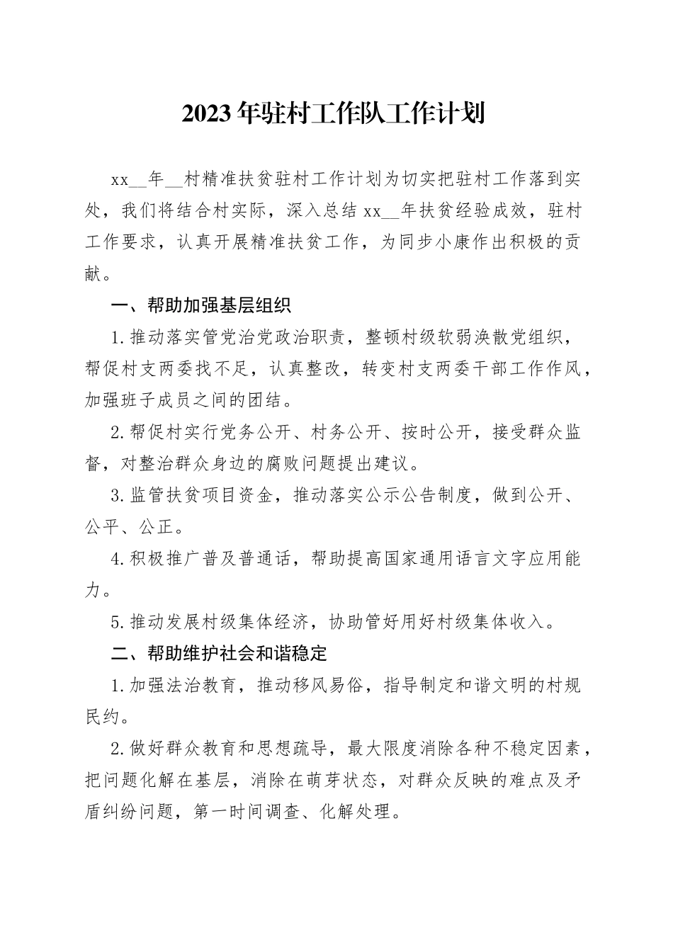 2023年驻村工作队工作计划_第1页