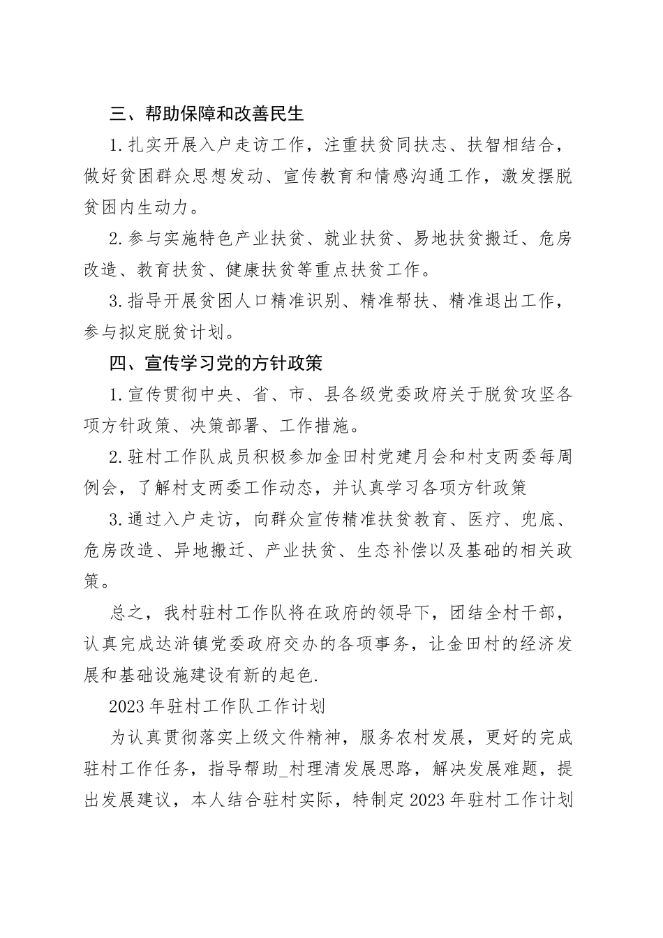 2023年驻村工作队工作计划_第2页