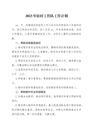2023年驻村工作队工作计划