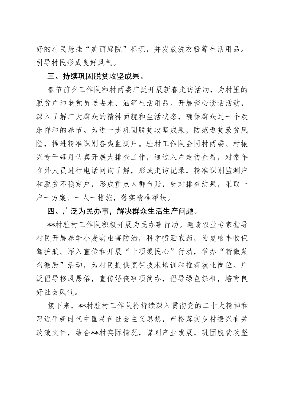 2023年驻村工作队一季度工作开展情况总结_第2页