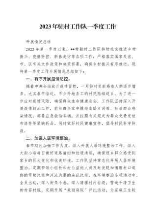 2023年驻村工作队一季度工作开展情况总结