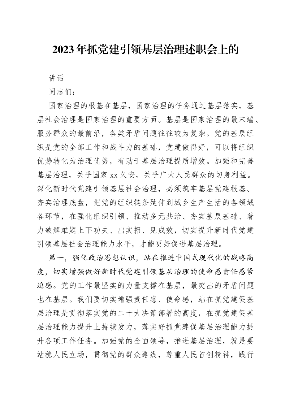 2023年抓党建引领基层治理述职会上的讲话_第1页