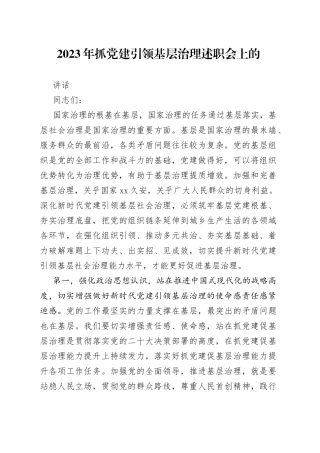 2023年抓党建引领基层治理述职会上的讲话