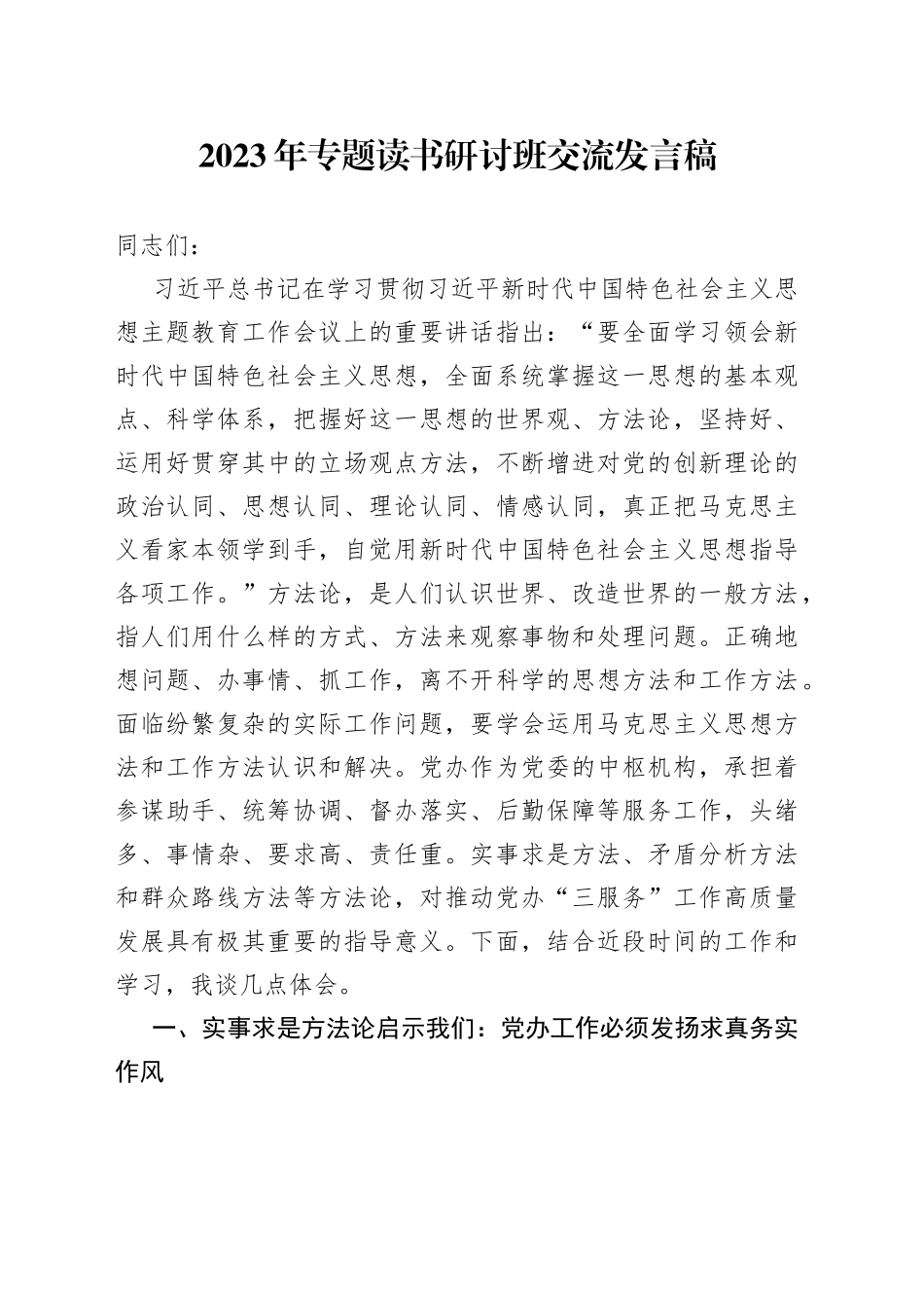 2023年专题读书研讨班交流发言稿_第1页