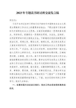 2023年专题读书研讨班交流发言稿